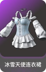 冰雪天使连衣裙