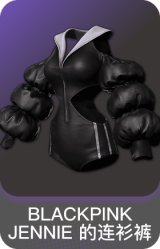 BLACKPINK JENNIE 的连衫裤