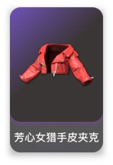 芳心女猎手皮夹克