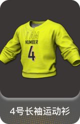 4号长袖运动衫