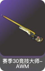 赛季30竞技大师-AWM