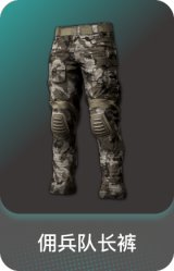 佣兵队长裤