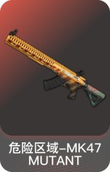 危险区域-MK47 MUTANT