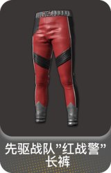 先驱战队"红战警" 长裤