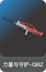 力量与守护-QBZ