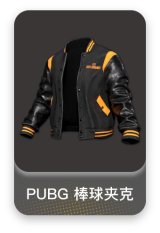 PUBG 棒球夹克