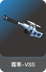 霜寒-VSS