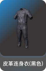 皮革连身衣(黑色)