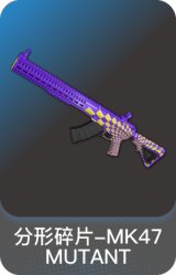 分形碎片-MK47 MUTANT