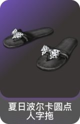 夏日波尔卡圆点人字拖