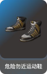 危险勿近运动鞋