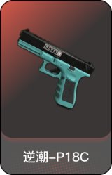 逆潮-P18C