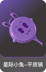 星际小兔-平底锅