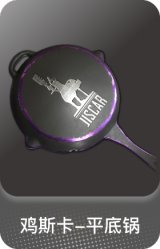 鸡斯卡-平底锅
