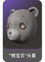 "熊宝贝"头套