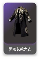 黑龙长款大衣