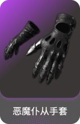 恶魔仆从手套