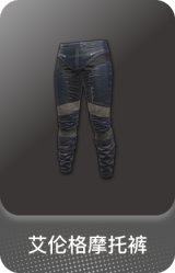 艾伦格摩托裤