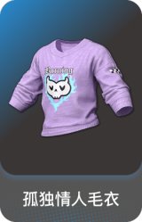 孤独情人毛衣