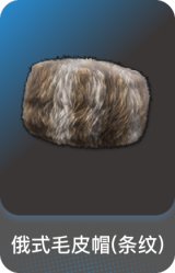俄式毛皮帽(条纹)