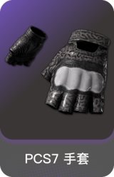 PCS7 手套