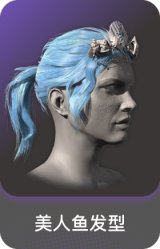美人鱼发型