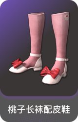 桃子长袜配皮鞋