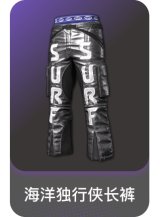 海洋独行侠长裤