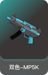 双色-MP5K