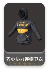 齐心协力连帽卫衣