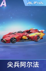 尖兵阿尔法