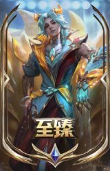 至臻 天龙之子 伊泽瑞尔