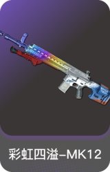 彩虹四溢-MK12