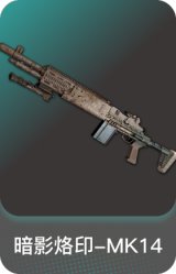 暗影烙印-MK14