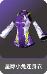 星际小兔连身衣