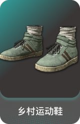 乡村运动鞋