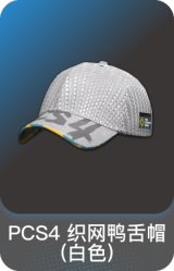 PCS4 织网鸭舌帽(白色)