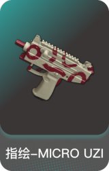 指绘-MICRO UZI