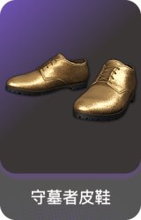 守墓者皮鞋