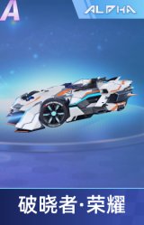 破晓者·荣耀