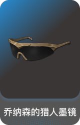 乔纳森的猎人墨镜
