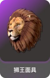 狮王面具