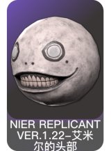 NIER REPLICANT VER.1.22-艾米尔的头部