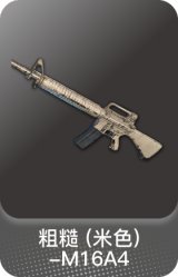 粗糙 (米色)-M16A4