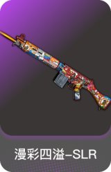 漫彩四溢-SLR