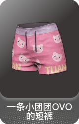 一条小团团OVO 的短裤