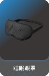 睡眠眼罩