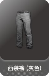 西装裤 (灰色)