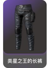 类星之王的长裤