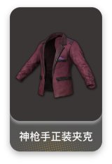 神枪手正装夹克